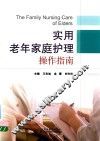 实用老年家庭护理操作指南 封面