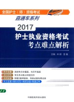 护士执业资各考试  考点难点解析  2017版 封面