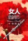 女人健康细节全书 封面