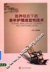 医养结合下的老年护理适宜性技术 封面
