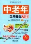 现代家庭疾病防治手册  中老年自助养生方案 封面