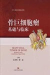 骨巨细胞瘤基础与临床 封面