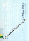外科常见病外治疗法 封面