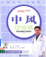 家庭医生医学科普系列丛书  中风看名医 封面