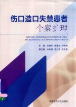 伤口造口失禁患者个案护理 封面