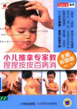 小儿推拿专家教  捏捏按按百病消  全新彩图版 封面