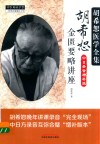 胡希恕医学全集  胡希恕金匮要略讲座  中日录音增补版 封面