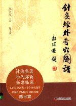 军医1分社  针灸经外奇穴图谱  第3版 封面