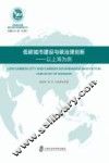 低碳城市建设与碳治理创新  以上海为例 封面