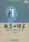 教育心理学  理论、实践与应用 封面