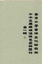 东京大学东洋文化研究所大木文库藏明清稀见史料丛刊  第1辑  第1册  全6册 封面
