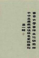 东京大学东洋文化研究所大木文库藏明清稀见史料丛刊  第1辑  第2册  全6册 封面