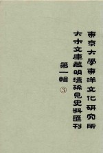 东京大学东洋文化研究所大木文库藏明清稀见史料丛刊  第1辑  第3册  全6册 封面