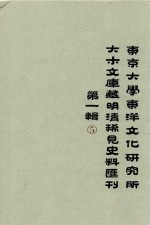 东京大学东洋文化研究所大木文库藏明清稀见史料丛刊  第1辑  第5册  全6册 封面