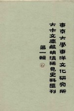 东京大学东洋文化研究所大木文库藏明清稀见史料丛刊  第1辑  第6册  全6册 封面