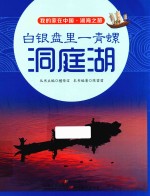 白银盘里一青螺  洞庭湖 封面