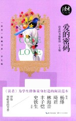 爱的密码  《读者》典藏书系  学生版 封面