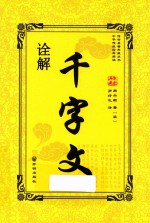 千字文诠解 封面