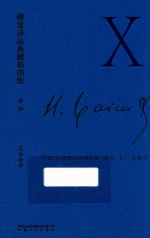 傅雷译品典藏插图版  艺术哲学 封面