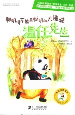 温任先生系列  聪明得不能再聪明的大熊猫  温任先生 封面
