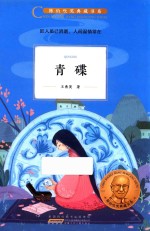 陈伯吹奖典藏书系  青碟 封面