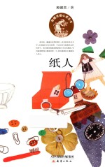 殷健灵暖心成长书  纸人 封面