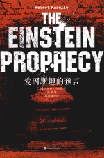爱因斯坦的预言 封面
