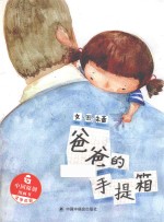中国原创图画书  爸爸的手提箱 封面