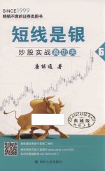 短线是银  6  炒股实战真功夫  典藏版 封面