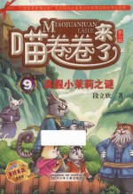 喵卷卷来了  9  真假小茉莉之谜 封面