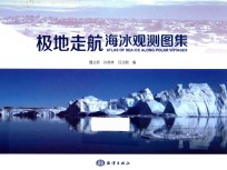极地走航海冰观测图集 封面