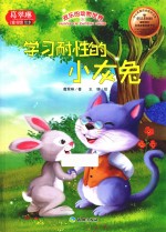 欢乐的动物世界  学习耐性的小灰兔  中英对照 封面