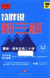 饶胖说新三板  董秘  资本实务二十讲 封面