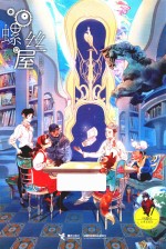 马嘉恺幻想电影院  螺丝屋  7-14岁 封面