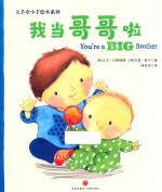 我当哥哥啦  3-6岁 封面