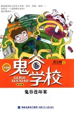鬼谷学校  第3卷  鬼谷连环案 封面