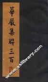 华严集联三百 封面