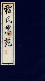 程氏墨苑  1 封面