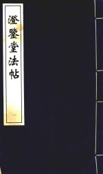 中国善本丛帖集刊  澄鉴堂法帖  1 封面