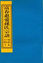富春惠爱孙氏宗谱  卷15  排行传  恭字 封面