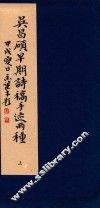 吴昌硕早期诗稿手迹两种  上 封面