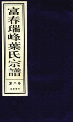 富春瑞峰叶氏宗谱  第2卷  图像赞传 封面