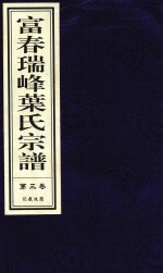 富春瑞峰叶氏宗谱  第3卷  记载坟图 封面