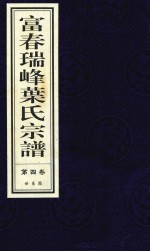 富春瑞峰叶氏宗谱  第4卷  世系图 封面