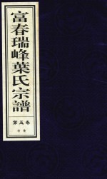 富春瑞峰叶氏宗谱  第5卷  行传 封面