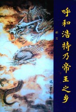 呼和浩特乃帝王之乡 封面