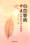 心血管病中医传统诊疗方法撷英 封面
