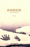 依存的空间 封面