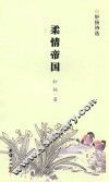柔情帝国 封面