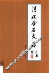 淳化金石文存 封面